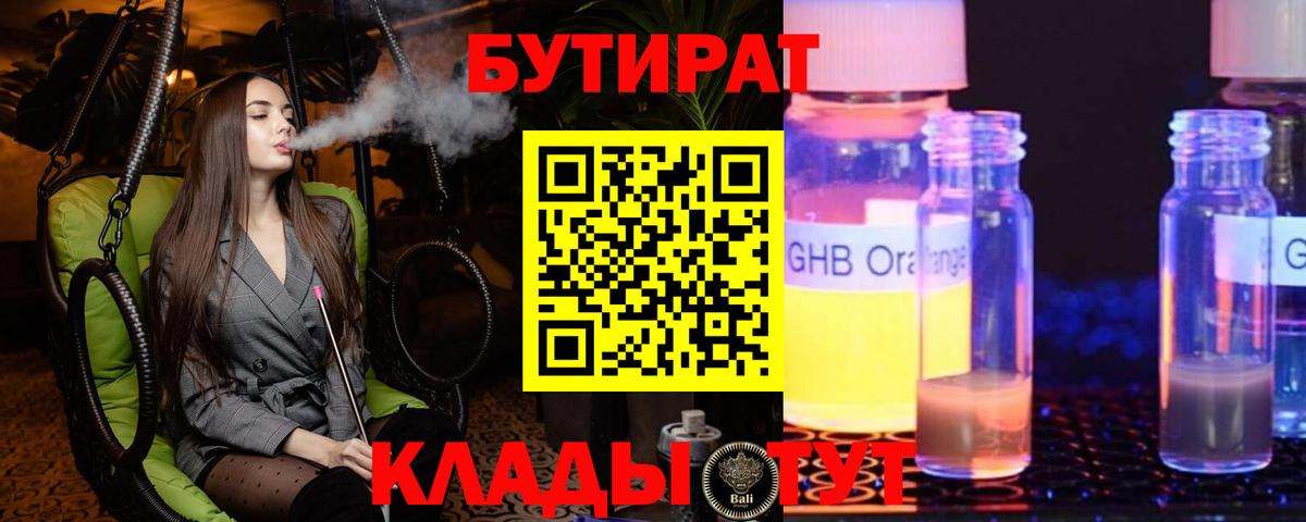 БУТИРАТ бутандиол  Вход с VPN  Тавда 